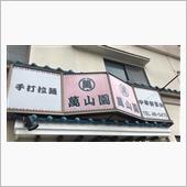 萬山麺　萬山園