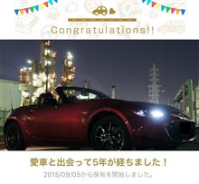 愛車と出会って5年！
