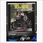クルマ・ジャケ「銀の指環」／ ...