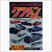 グラチャンコレクション