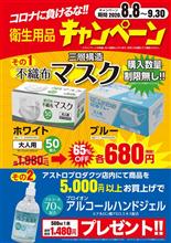 マスク特価♪　衛生用品キャンペーン開催！（アストロプロダクツ）