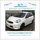 祝・みんカラ歴12年！