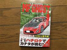 MFゴースト 9巻