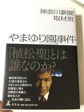 ［本の小並感　134］やまゆり園事件　「植松聖」とは誰なのか