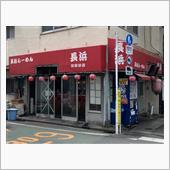 長浜らーめん「長浜」