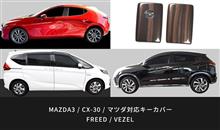 【新商品予約受付開始】MAZDA3 / CX-30 / マツダキーカバー / フリード / ヴェゼル