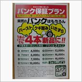 パンク保証　開始