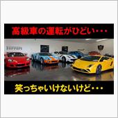 高級車の運転・・・笑っちゃい ...
