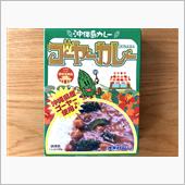 ゴーヤーカレー レトルト