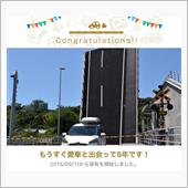 愛車と出会って5年！