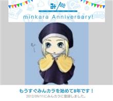 祝・みんカラ歴8年！