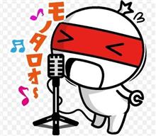 モノタロウ～♪　MonotaRO～♪