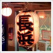 長浜らーめん「長浜」〜再訪〜