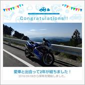 愛車と出会って2年！