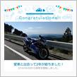 愛車と出会って2年！