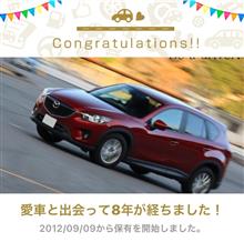 愛車と出会って8年！