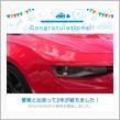 愛車と出会って2年！