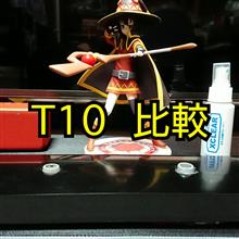 T10 LED 比較　第１回