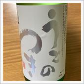 今週の晩酌〜雨後の月(相原酒 ...