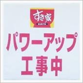 パワーアップ工事中