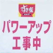 パワーアップ工事中