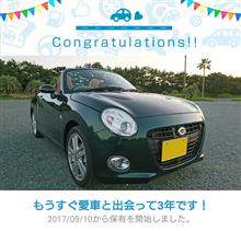 愛車と出会って3年！