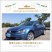 愛車と出会って5年！