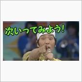 次いってみよう！