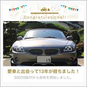 愛車と出会って13年！