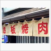 鉄板焼肉「大当り」〜4th  ...