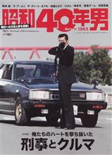 昭和40年男VOL.63 には・・・