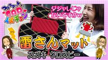 こにぃ&amp;あかねのフロアマットでCARイメチェン♡