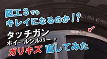 君はもうお、し、ま、い……DEATH!? みんカラスタッフがサラリーマン人生を掛け上司の愛車のガリキズ直しました【PR】