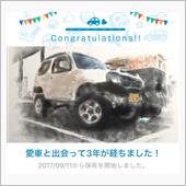 愛車と出会って3年！