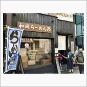 蓮田　4代目ひのでや（和風ラ ...