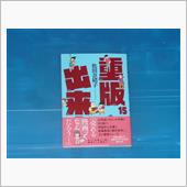 重版出来!　15巻