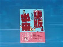 重版出来!　15巻