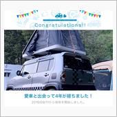 愛車と出会って4年！