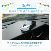 祝・みんカラ歴９年！
