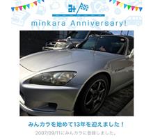 祝・みんカラ歴13年！