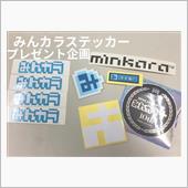 ステッカープレゼント企画だ！