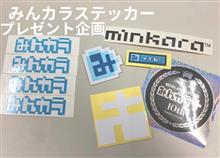 ステッカープレゼント企画だ！