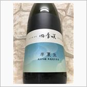 長龍　四季咲　半夏生　純米吟 ...