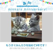 祝・みんカラ歴9年！