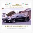 愛車と出会って9年！