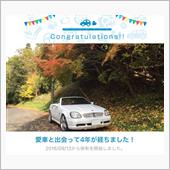 愛車と出会って4年！