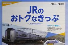 JR北海道　鉄道旅計画