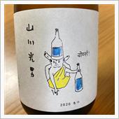 今週の晩酌〜山川光男(水戸部 ...