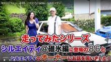 頭文字Dファン・必見‼　こだわりのAE86、シルエイティ　イニシャルＤ