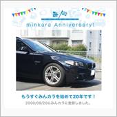 祝・みんカラ歴20年！
